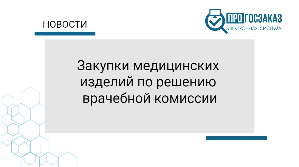 Закупки медицинских изделий по решению врачебной комиссии